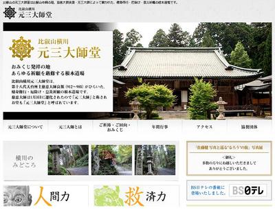 比叡山延暦寺　横川元三大師堂　公式サイト制作