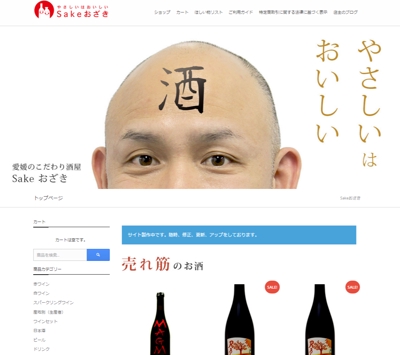 Sakeおざき様 オンラインショッピング(EC)サイト製作