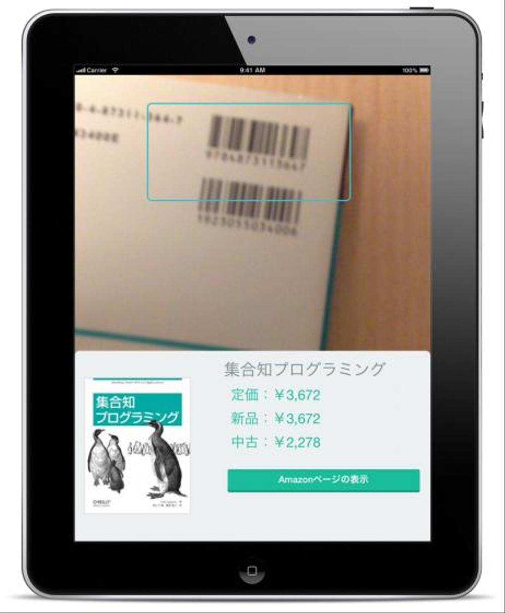 バーコードリーダ搭載アプリの開発