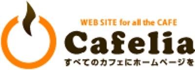 cafelia 飲食店特化型のホームページ作成サービス