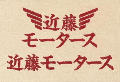 近藤モータース（ロックバンド）和文ロゴタイプ