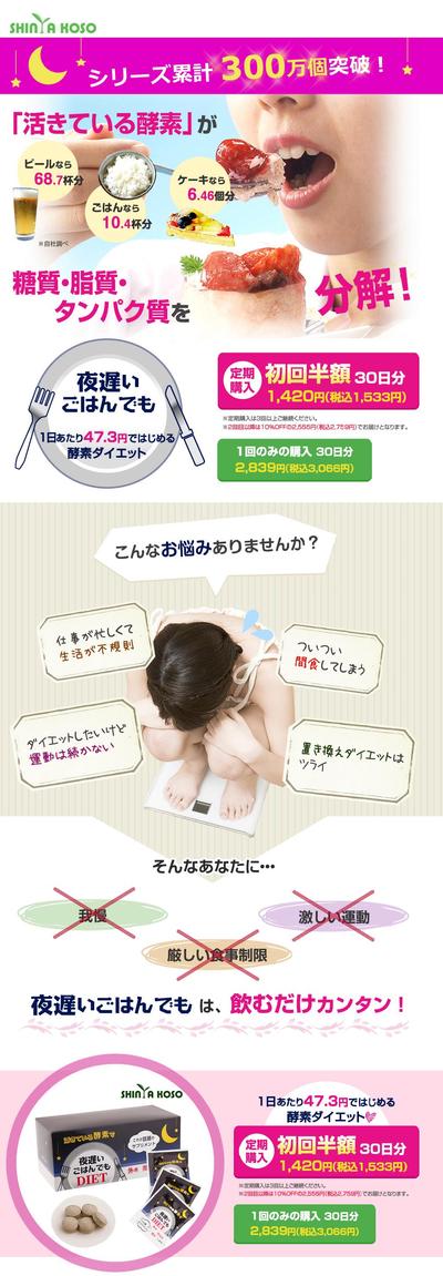 新谷酵素 夜遅いごはんでも ランディングページ