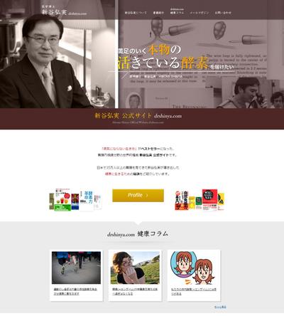 医学博士 新谷弘実 公式サイト