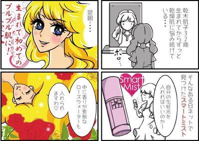 スマートミストの宣伝用４コマ漫画