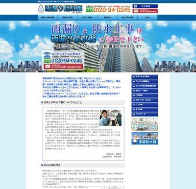 雨漏り防水館様のホームページ制作