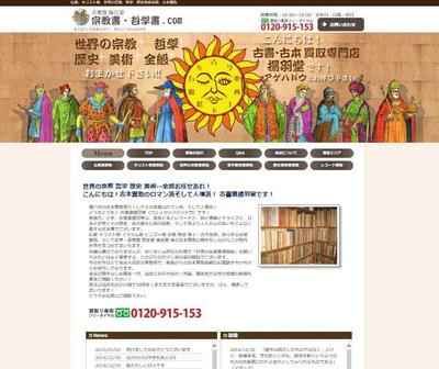 宗教書・哲学書.com様のホームページを制作しました