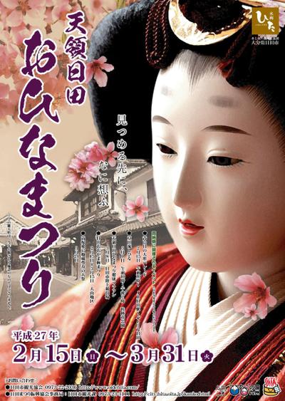 日田おひなまつり