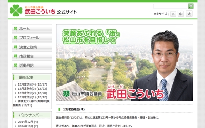 松山市議会議員「武田こういち」公式サイト