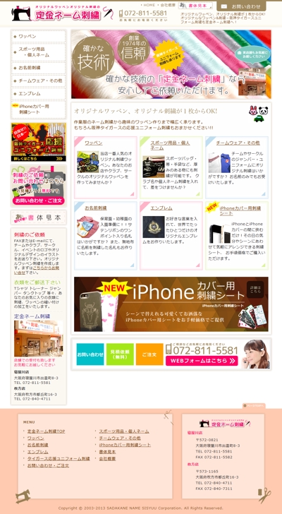 【HTML5】刺繍専門店サイト