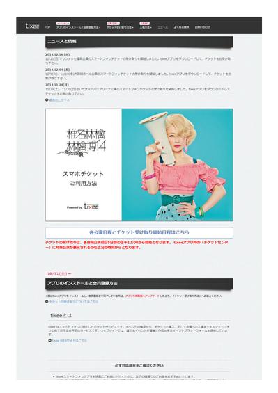 「林檎博14 -年女の逆襲- スマホチケットご利用方法」特設ページ制作