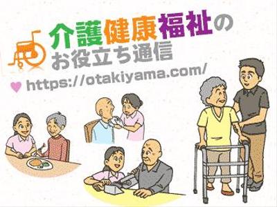 介護健康福祉のお役立ち通信！