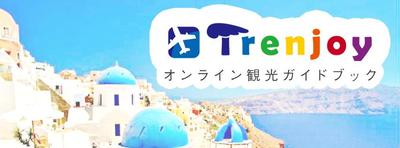 Trenjoy[トレンジョイ]観光ガイド・旅行・お出かけキュレーションメディア