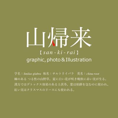 山帰来ロゴ