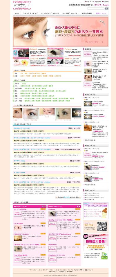 まつげパーマ店検索サイト