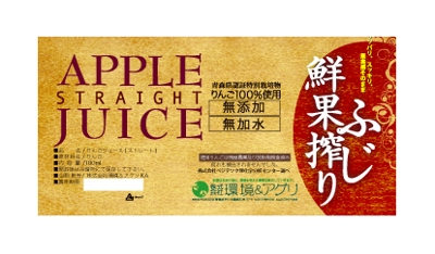 りんごジュース180ml用ラベルデザイン