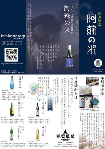 オリジナル焼酎「阿蘇の米」パンフレット（長辺2つ折クロス短辺外四つ折・外面）