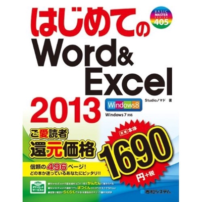 はじめてのWord ＆ Excel 2013