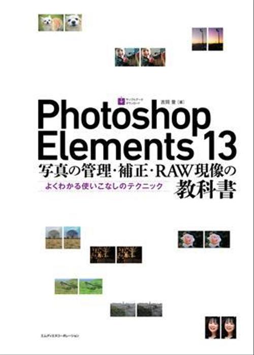 Photoshop Elements 13 写真の管理 補正 Raw現像の教科書 よくわかる使いこな ポートフォリオ詳細 Yoshiokahosuke ライター クラウドソーシング ランサーズ