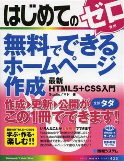 はじめての無料でできる ホームページ作成 最新HTML5+CSS入門