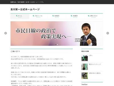 市政対策委員・吉川栄一様のWebサイト制作・運用