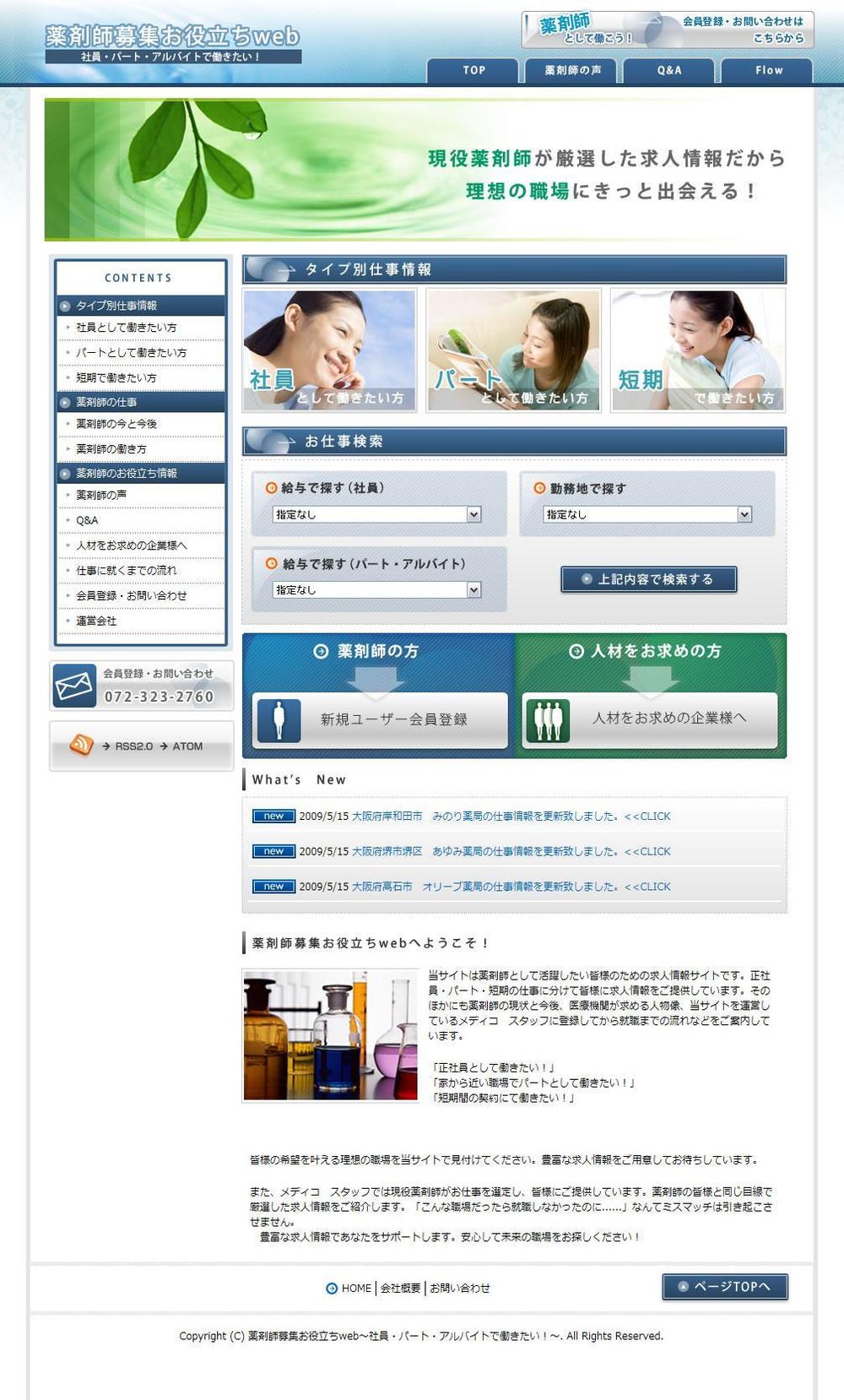 薬剤師募集お役立ちweb サイト構築