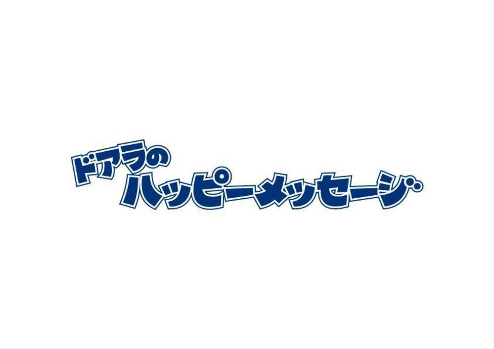 ドアラのハッピーメッセージ　商品ロゴ