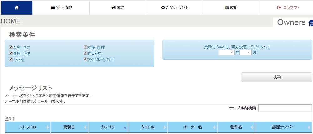 オーナー向け物件管理システム