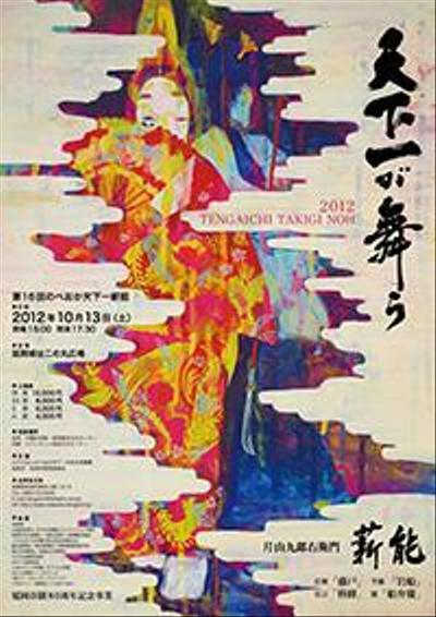 天下一薪能ポスター2012