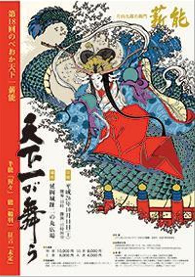 天下一薪能ポスター2014