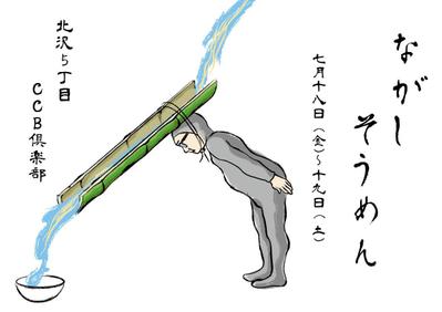 ながしそうめん
