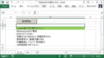 体組成計の計測結果を自動収集するツール(VBA)