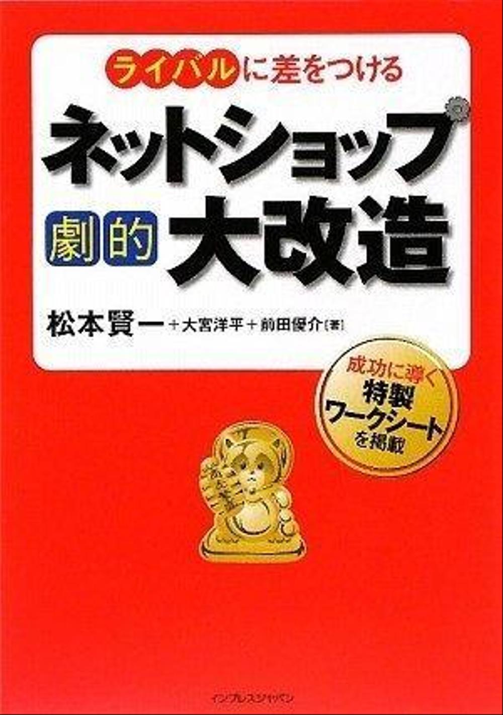 ネットショップ劇的大改造の書籍を共著