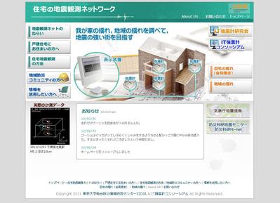 住宅の地震観測ネットワーク