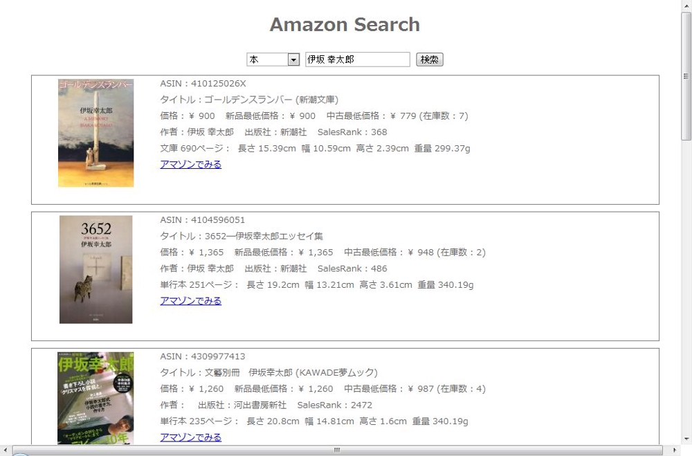 AmazonSearch　サンプル画面