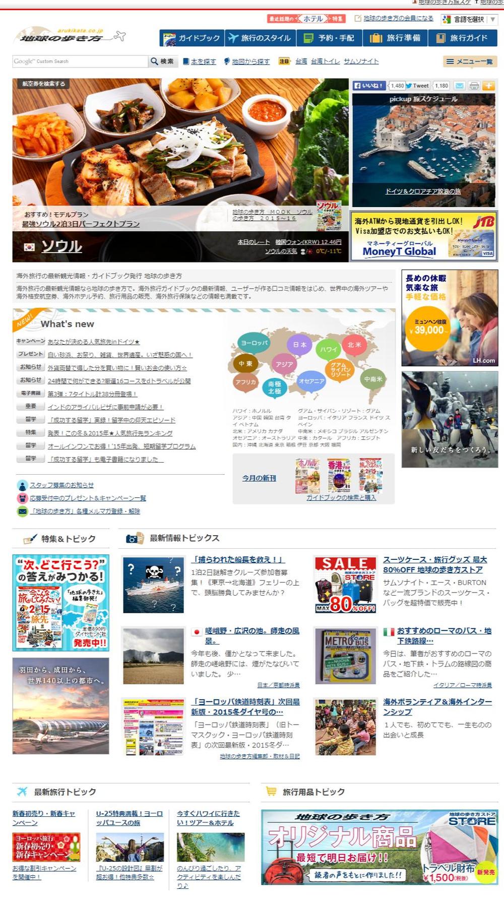 地球の歩き方 ホームページ