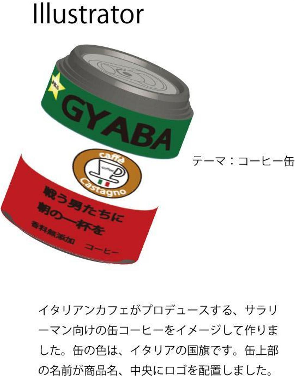 缶コーヒー　３D