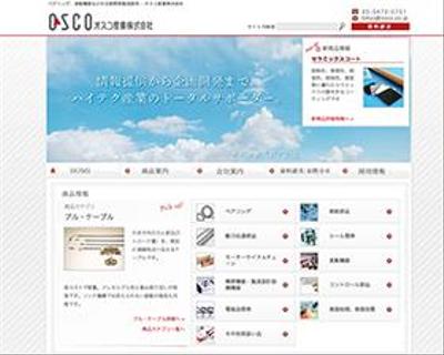 オスコ産業株式会社サイトリニューアル