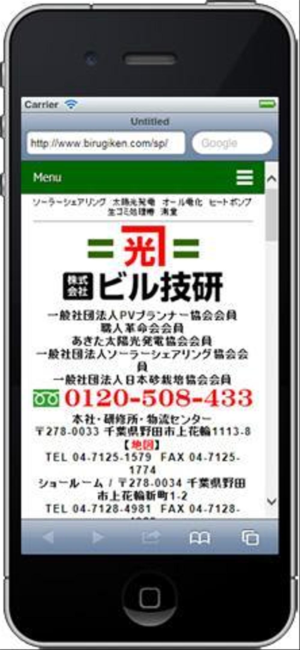スマフォ専用サイト（太陽光発電システム施工・建築測量）