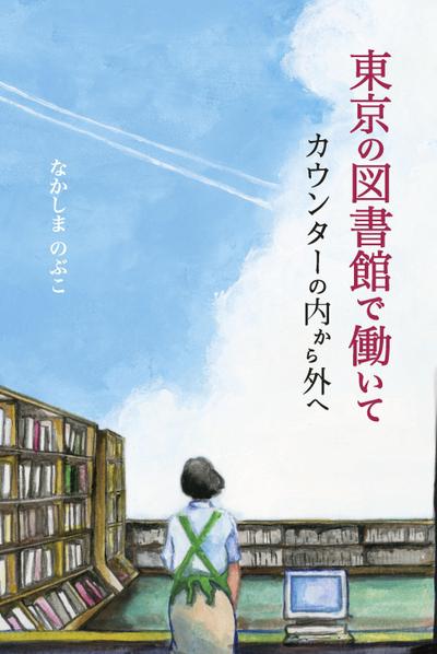 「東京の図書館で働いて」装丁・表紙画・本文版面デザイン
