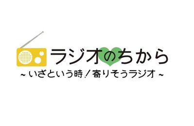 防災特番 ラジオのチカラ ロゴ制作