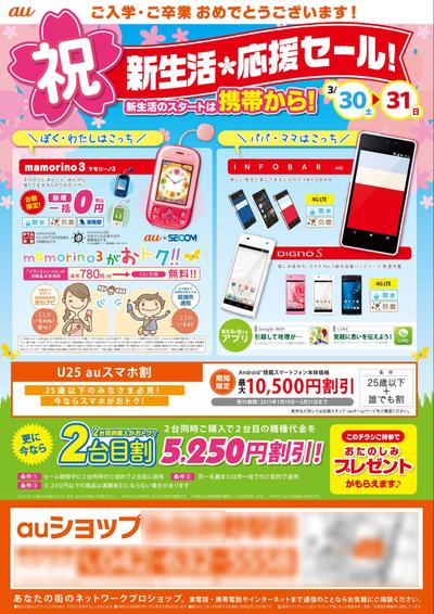 携帯ショップ　新生活応援セール　チラシ