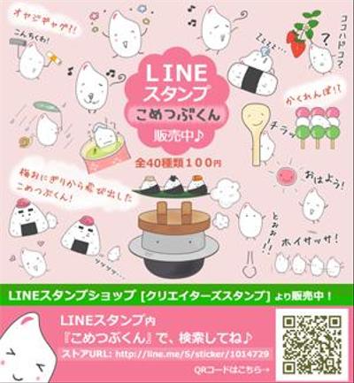 LINEスタンプ『こめつぶくん』