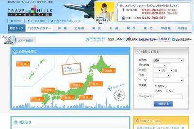 旅行サイト トラベルヒルズ