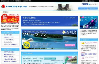 旅行サイト トラベルサーチ 石垣島