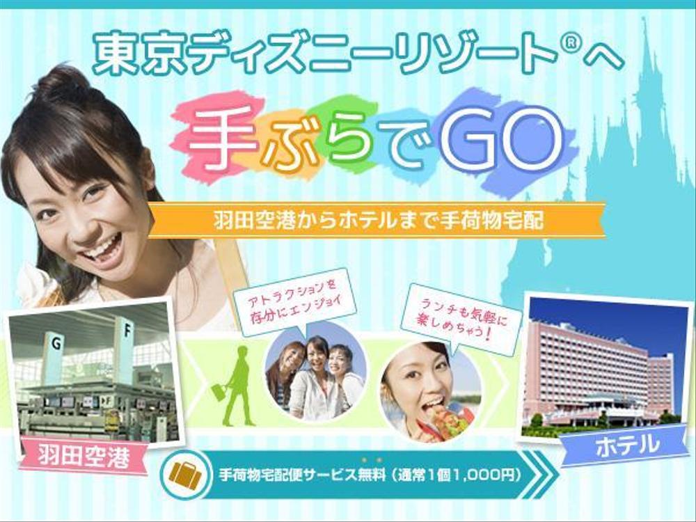 特集ページ 東京ディズニーリゾート へ手ぶらでgo ポートフォリオ Webデザイナー マーケッター ランサーズ