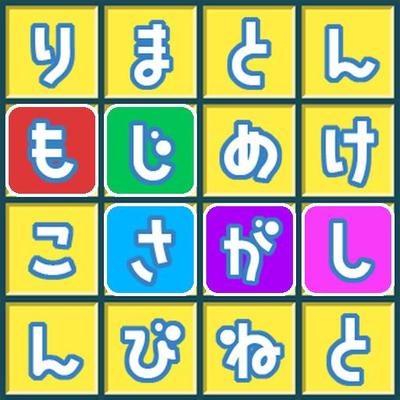 Androidアプリ「もじさがし」制作