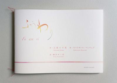 小詩画集『ふぅわり　Fu wa ri 』NICHE GALLERY　2014.12