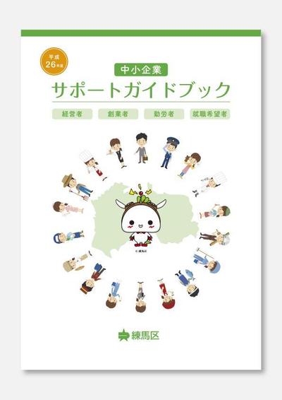 『練馬区中小企業サポートガイドブック』練馬区産業経済部経済課　2014.9