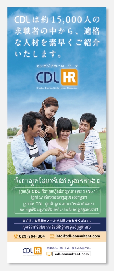 カンボジア・プノンペン 人材紹介会社CDL HRのポスター