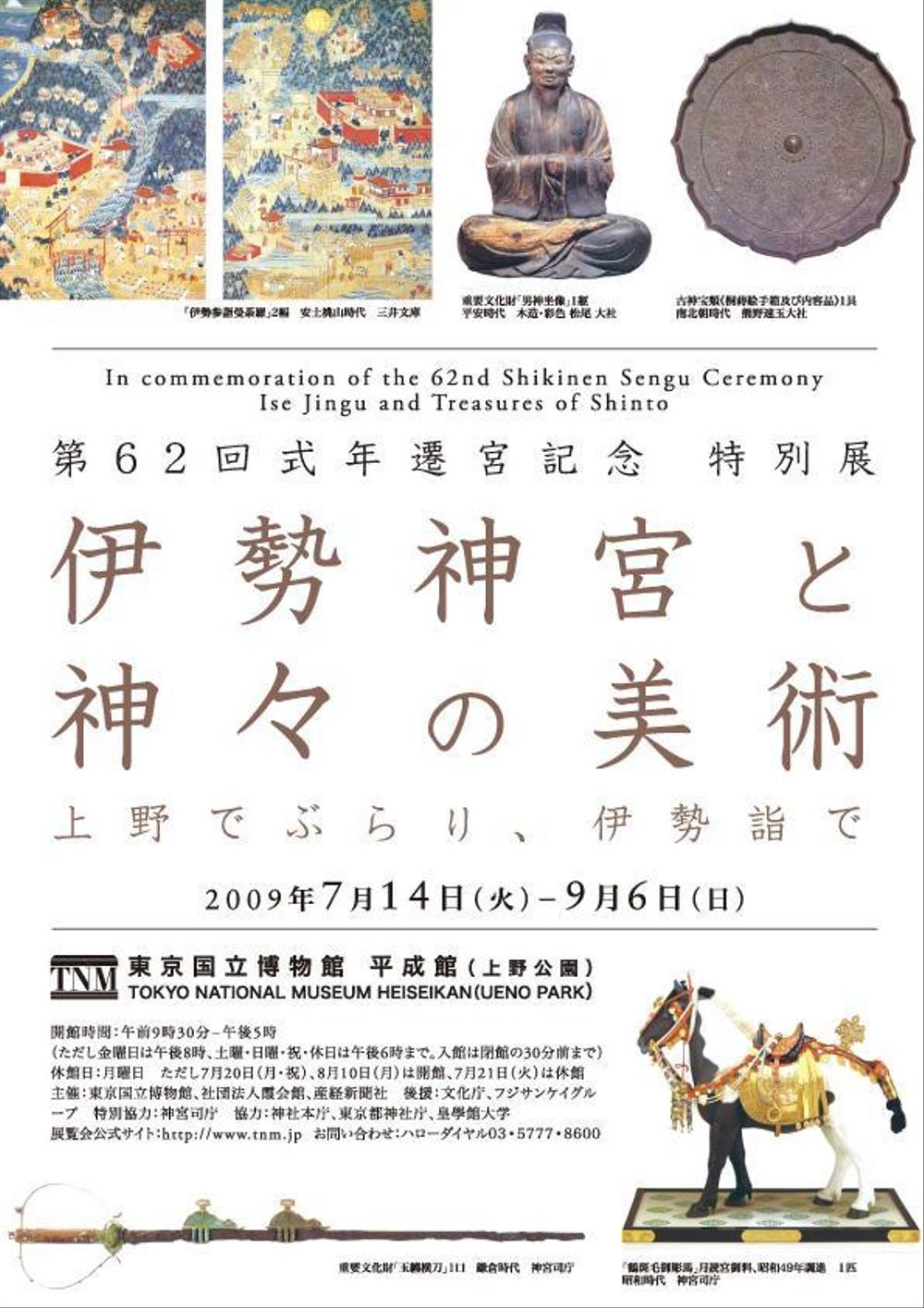 第62回式年遷宮記念特別展 伊勢神宮と神々の美術 展 展覧会ポスターの提案作品 ポートフォリオ詳細 Haya Style デザイナー クラウドソーシング ランサーズ